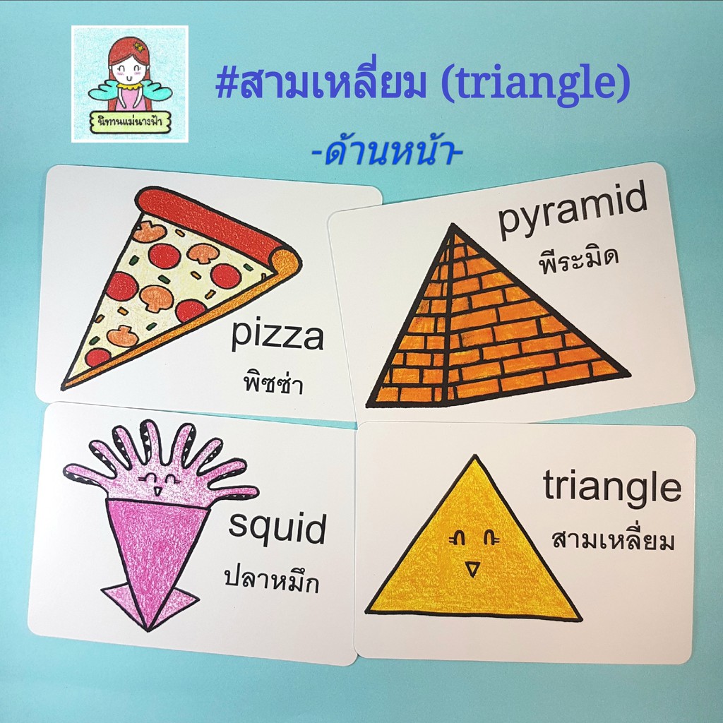 แฟลชการ์ดไทย-อังกฤษ-หมวดสามเหลี่ยม-triangle-แบบมีคำถามให้ต่อยอดความคิด