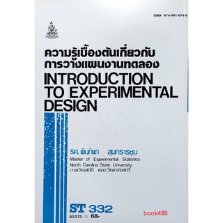 ตำราเรียน ม ราม ST332 ( STA3302 ) 45213 ความรู้เบื้องต้นเกี่ยวกับวางแผนงานทดลอง หนังสือเรียน ม ราม หนังสือรามคำแหง