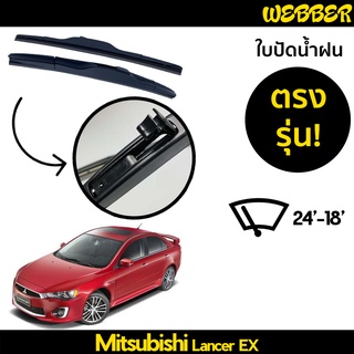 ใบปัดน้ำฝน ที่ปัดน้ำฝน ใบปัด ทรง AERO Mitsubishi Lancer EX ตรงรุ่น