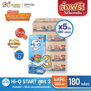 [ส่งฟรี X 5 ลัง] Hi-Q START ไฮคิวสตาร์ท (สูตร3) นมกล่อง ไฮคิว1พลัส รสจืด ยูเอชที ขนาด 180มล. (ยกลัง 5 ลัง : รวม180กล่อง)