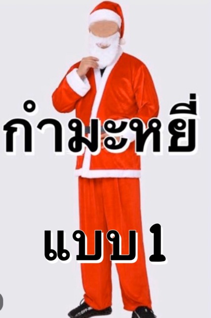 ชุดซานต้า-มีทั้งใยสำลี-กำมะหยี่-ชุดซานตาครอส-ชุดซานตาคลอส-ชุดคริสมาส-ชุดคริสมาสต์-ผู้ใหญ่