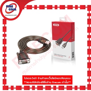 อุปกรณ์แปลงพอร์ต Unitek Y-108(DB9M) USB2.0 To Serial/RS232 สามารถออกใบกำกับภาษีได้