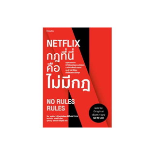 นายอินทร์ หนังสือ NETFLIX กฎที่นี่คือไม่มีกฎ