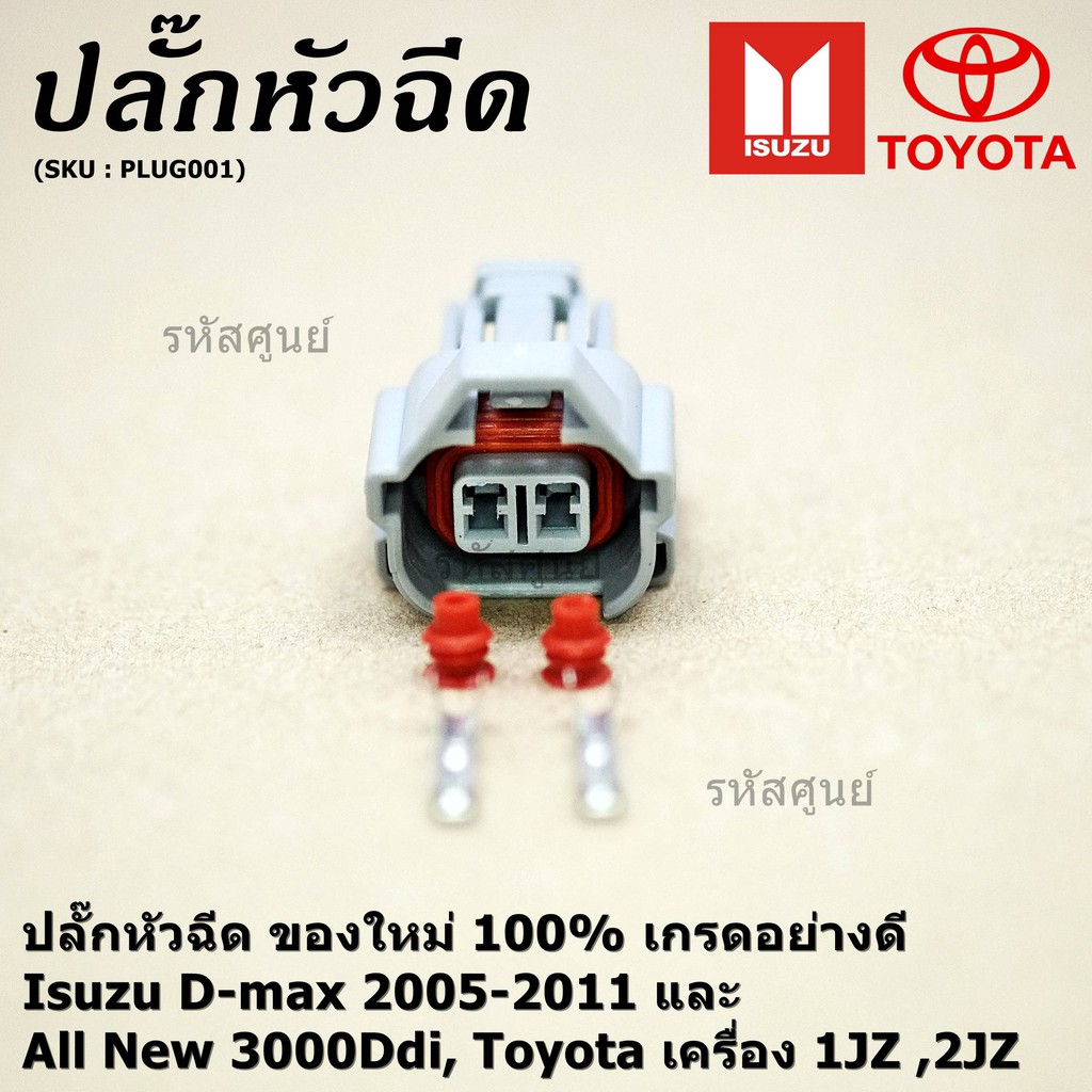 รูปภาพของ(ราคา/ 1 ปลั๊ก) ปลั๊กหัวฉีด ใหม่ 100% D-max 2005-2011 All New 3000Ddi, Toyota เครื่อง1JZ ,2JZ March,Almera,Sylphyลองเช็คราคา