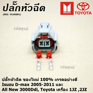 ราคา(ราคา/ 1 ปลั๊ก) ปลั๊กหัวฉีด ใหม่ 100%  D-max 2005-2011 All New 3000Ddi, Toyota เครื่อง1JZ ,2JZ  March,Almera,Sylphy