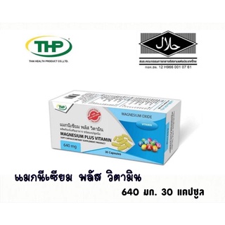 THP Magnesium Plus Vitamin 30 แคปซูล แมกนีเซียมผสมวิตามิน บำรุงสมอง ลดปวดไมเกรน เหน็บชา ตะคริว