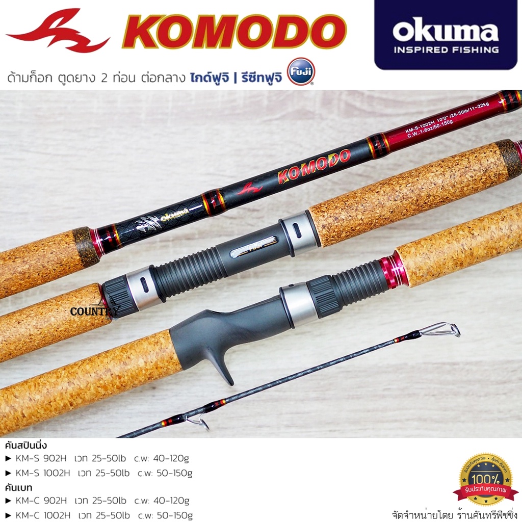 คันเบ็ดตกปลา-okuma-komodo-ด้ามก็อก-ตูดยาง-2-ท่อน-ไกด์ฟูจิ-รีซีทฟูจิ