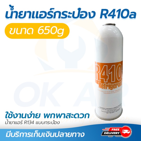 ราคาและรีวิวน้ำยาแอร์ R410a แบบ กระป๋อง 650g Refrigerant R410a โดยโอเคแอร์ BY OK AIR