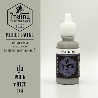 สีโมเดลไทยโทน:เนื้อด้าน:ปูน: POON:T9170:ThaiTone Model Paint:Matte:ขนาด 20ml.by ARTISTIC