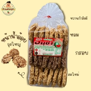 ข้าวแต๋นน้ำแตงโม นางเล็ด ราดน้ำอ้อยแท้ถุงใหญ่ ของฝากต้นตำรับจากเมืองลำปาง photo