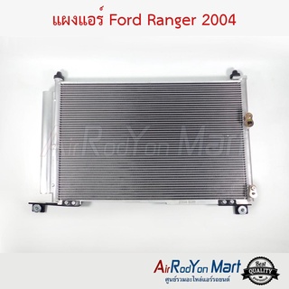 แผงแอร์ Ford Ranger 2006, Mazda BT50 ฟอร์ด เรนเจอร์ 2006, มาสด้า บีที50