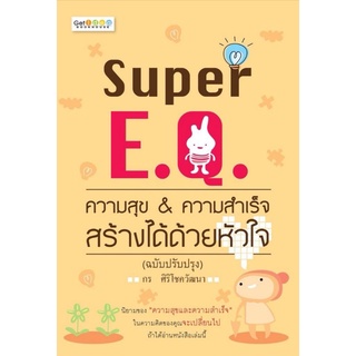 หนังสือ Super E.Q. ความสุข & ความสำเร็จ สร้างได้ด้วยหัวใจ (ฉบับปรับปรุง) : จิตวิทยา การพัฒนาตนเอง อารมณ์ การพัฒนาสมอง