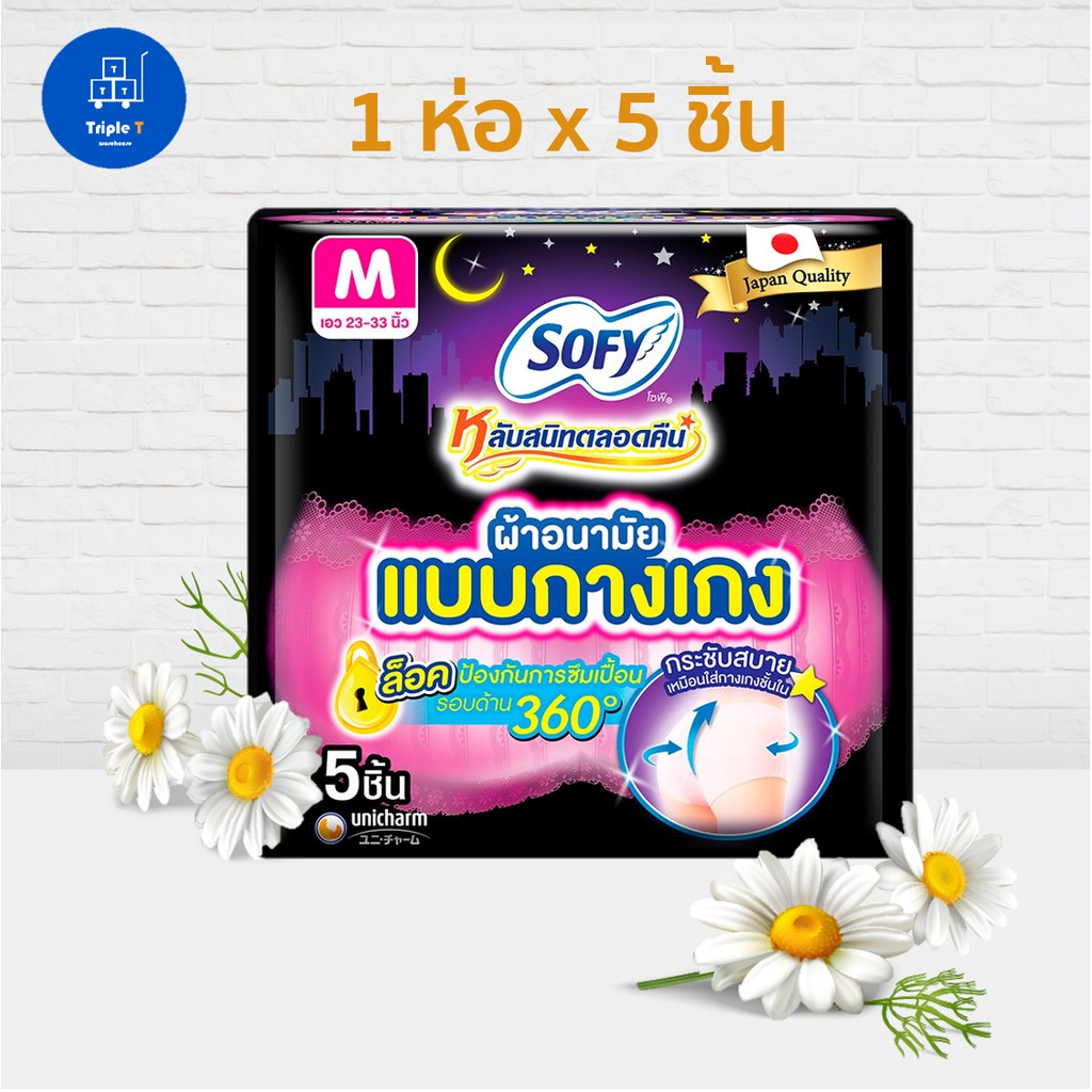 Sofy โซฟี ผ้าอนามัยแบบกางเกง ขนาด M และ L แพค 5 ชิ้น Shopee Thailand