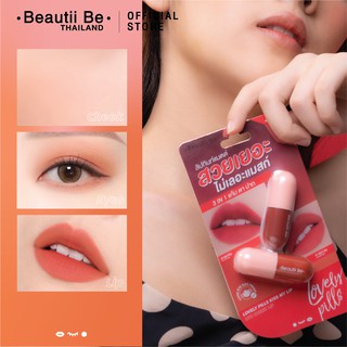 ภาพขนาดย่อของภาพหน้าปกสินค้าบิวตี้บี Beautii Be Lovely Pills Kiss My Lip ไม่เลอะแมสก์ 2 in 1 ตาแก้มปาก 80001206 จากร้าน beautii_be_officialshop บน Shopee ภาพที่ 4