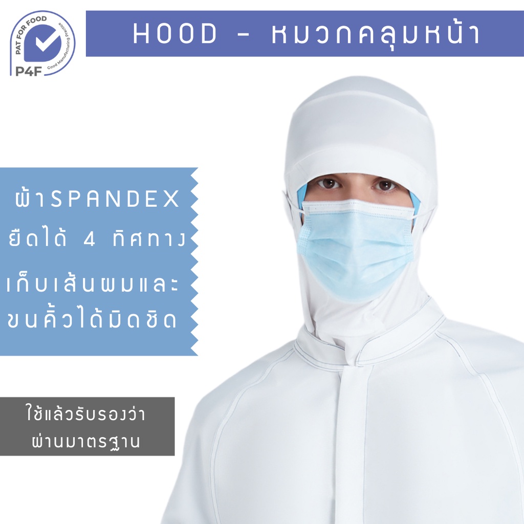 ภาพหน้าปกสินค้าP4F - หมวกคลุมหน้า Hood Spandex ชุดทำงานโรงงานอาหาร เครื่องแบบอุตสาหกรรมอาหาร