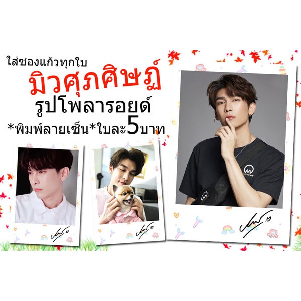 มิว-รูปโพลารอยด์พิมพ์ลายเซ็น