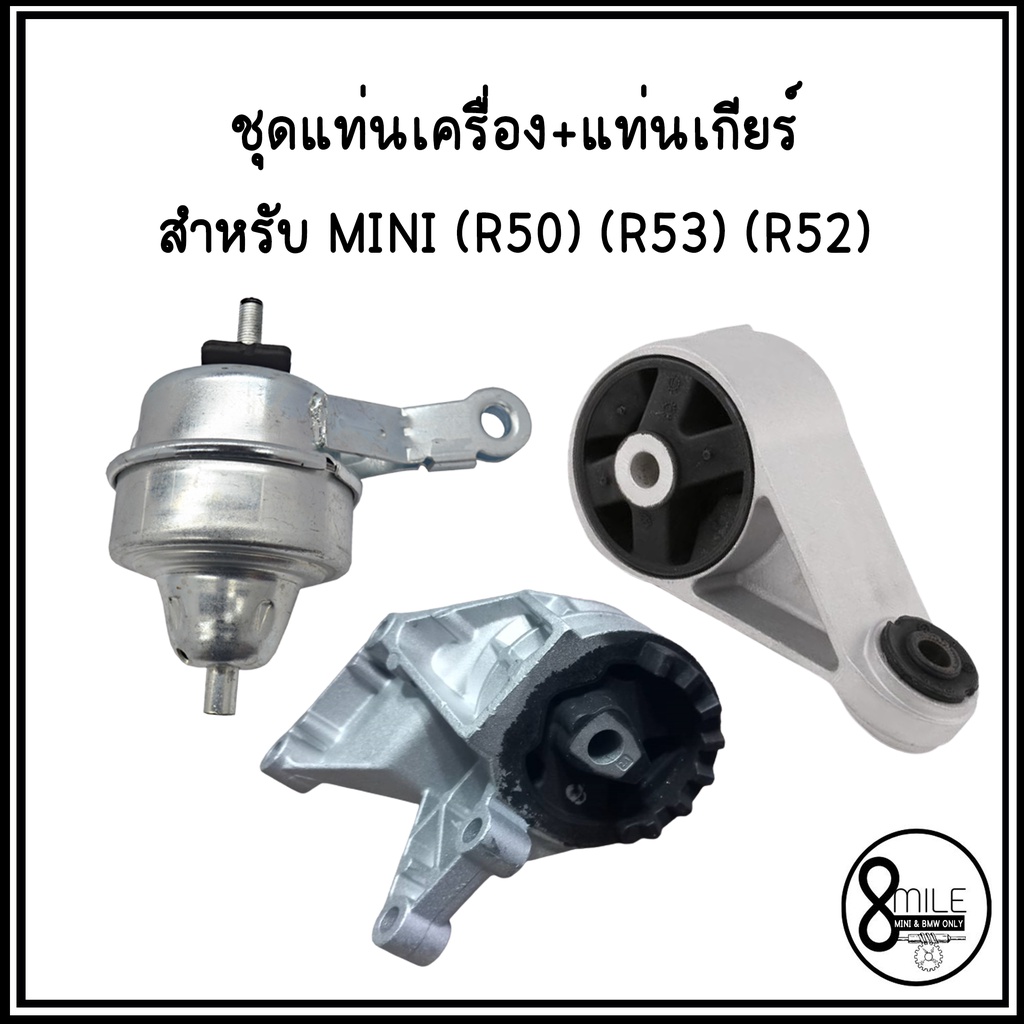 mini-r50-r53-r52-ชุดยางแท่นเครื่อง-แท่นเกียร์-1-ชุด-3-ตัว-มินิ-แบรนด์ยุโรปที่ผลิตส่งรถป้ายแดง-มินิคูเปอร์