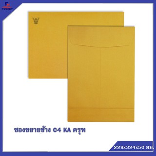 ซองขยายข้างสีน้ำตาล(KA) No.C4 "ครุฑ" (500 ซอง) 🌐KA BROWN GOVERNMENT ENLARGE ENVELOPE NO.C4 QTY.500 PCS./BOX