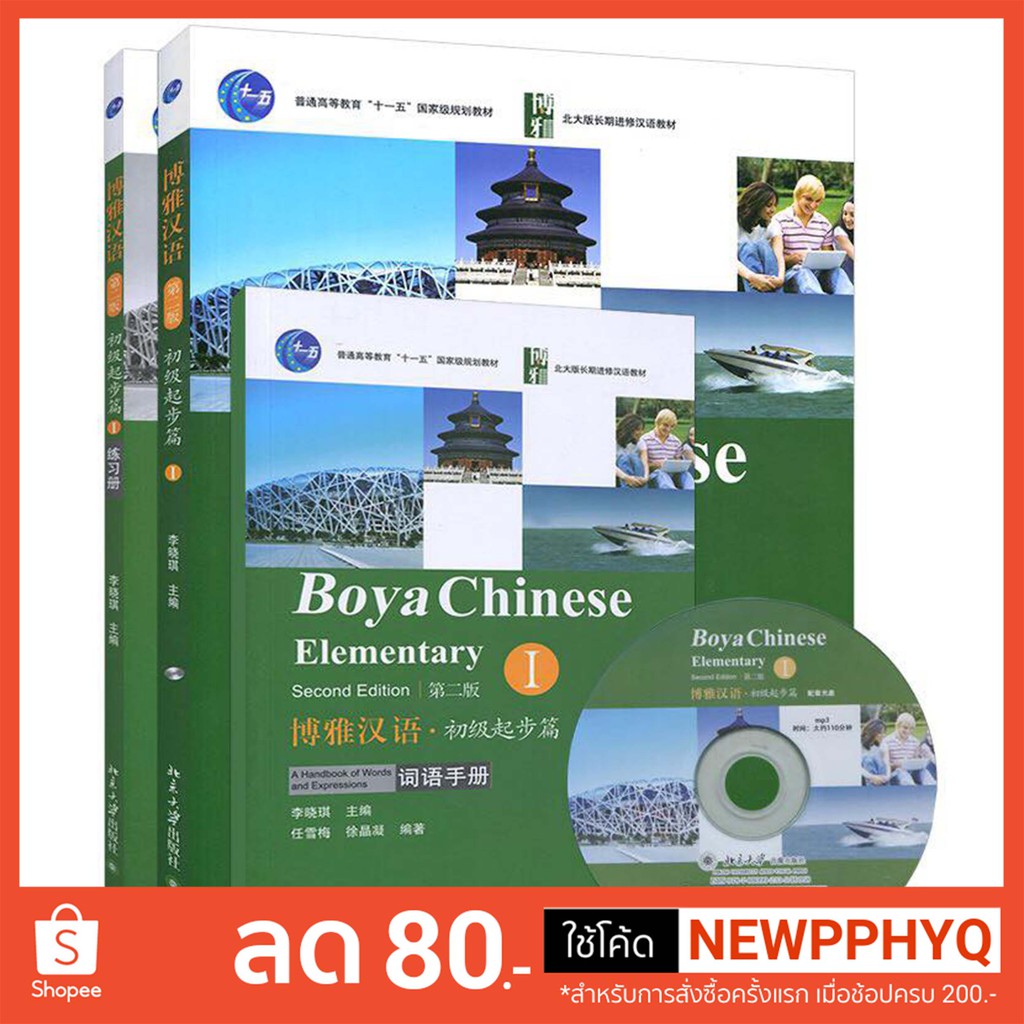 แบบเรียนภาษาจีน Boya Chinese Elementary เล่ม 1 (2nd ed.) 博雅汉语·初级起步篇1(第2 ...