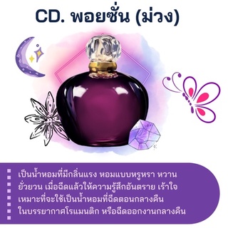 สารให้ความหอม กลิ่นแฟชั่น CD. พอยซั่น (ม่วง) 30 cc.