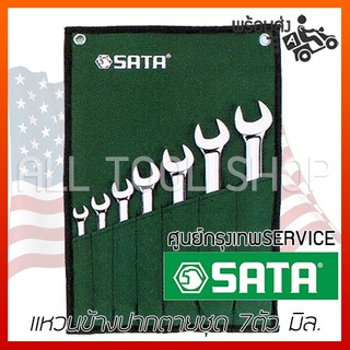 SATA ชุด ประแจแหวนข้างปากตาย 7ชิ้น (10-19มิล) รุ่น 94609067 ซาต้า ของแท้100%