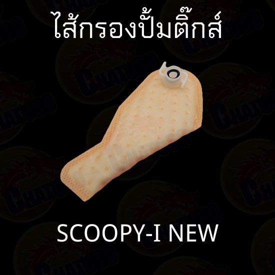 ไส้กรองปั้มติ๊ก-มีหลายรุ่นมีทั้งตัวเก่าและใหม่-scoopy-w125i-w110i-click125i-click110i