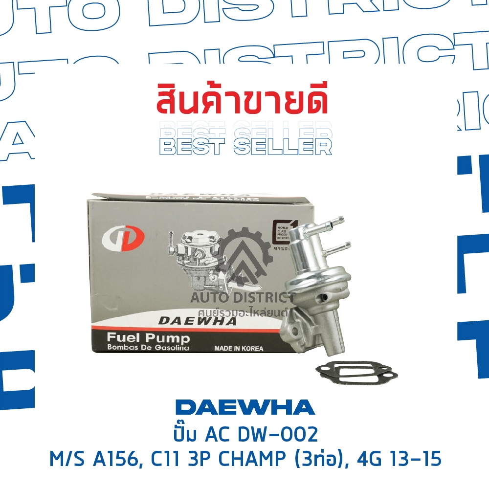 daewha-ปั๊ม-ac-dw-002-mitsubishi-a156-c11-3p-champ-3ท่อ-4g-13-15-จำนวน-1ตัว