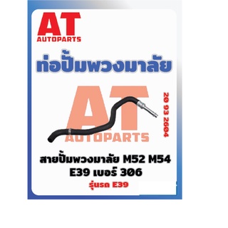 ท่อปั๊มพวงมาลัย สายปั๊มพวงมาลัย เบอร์306 BMW E39  M52 M54 E39 เบอร์20932604 ราคาต่อชิ้น เบอร์OE 32411094306