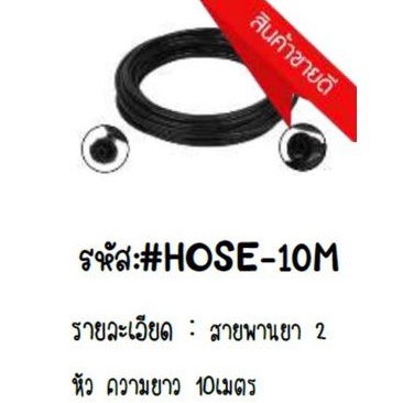 สายพ่นยา2หัว-ความยาว10เมตร-hose-10m-20เมตร-ใช้กับพ่นยาแบตเตอรี่