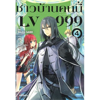 [ศูนย์หนังสือจุฬาฯ]  9786164644373 ชาวบ้านคนนี้ LV999 เล่ม 4