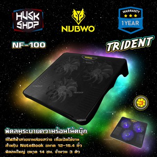 ภาพหน้าปกสินค้าNubwo พัดลมรองโน๊ตบุ๊ค Cooler pad NF-100 TRIDENT พัดลมรองโน๊ตบุ๊ค ระบายความร้อนโน๊ตบุ๊ค ประกัน 1 ปี ซึ่งคุณอาจชอบสินค้านี้