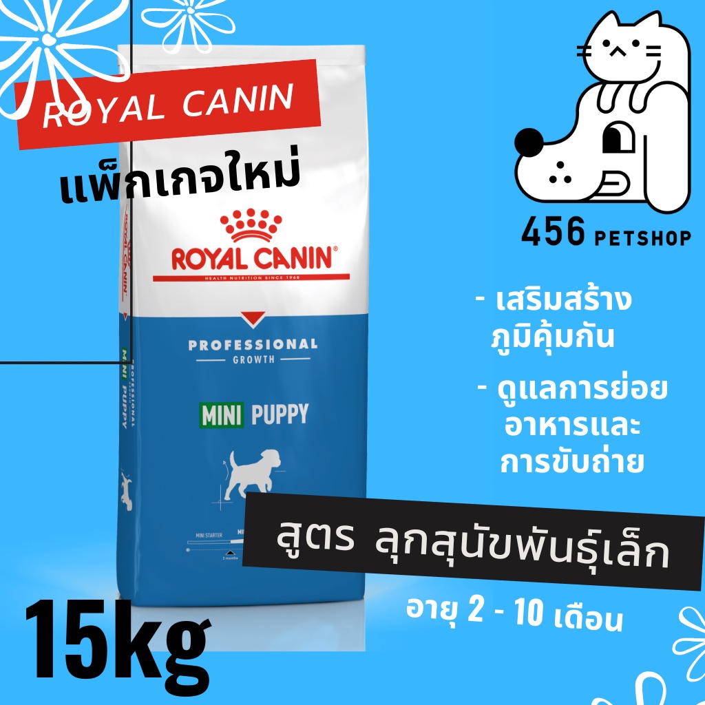 ex-11-2023-royal-canin-15kg-mini-puppy-อาหารลูกสุนัขโรยัลคานิน-สูตรสุนัขพันธ์เล็กทุกสายพันธ์ุ