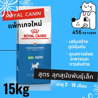 Ex.11/2023 ❤ Royal Canin 15kg. Mini Puppy อาหารลูกสุนัขโรยัลคานิน สูตรสุนัขพันธ์เล็กทุกสายพันธ์ุ