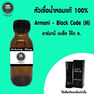 หัวเชื้อน้ำหอมเเท้ 100% 35ml. Armani Black Code (M) อาร์มานี่ แบล็ค โค๊ด ช.