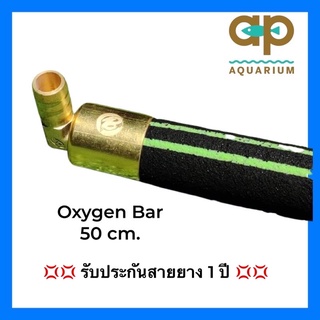 Oxy Bar 50 cm  💢 ของแท้ เจ้าแรก by Mai 💢 🌼 รุ่นใหม่ล่าสุด 🌼 อ๊อกซิเจนบาร์ ให้ฟองอากาศเพิ่มอ๊อกซิเจนใช้คู่กับปั๊มลม