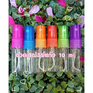 ขวดสเปรย์แก้วขนาด 10 ml ฝาคละสี