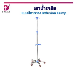 เสาน้ำเกลือ แบบ 5 แฉก 4 หู มีถาดวาง Influsion Pump มีล้อ สามารถเคลื่อนย้ายง่าย ปรับระดับความสูงได้