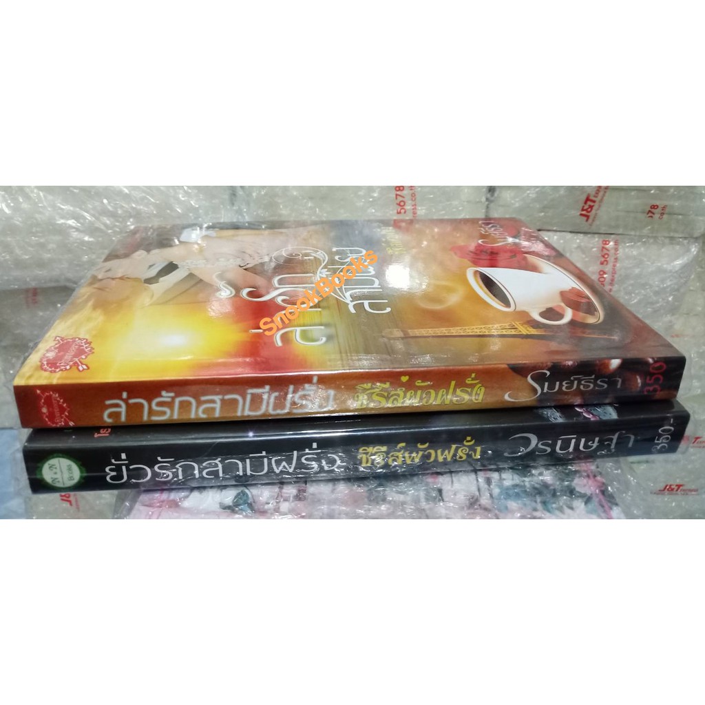 ซีรี่ส์ชุด-ผัวฝรั่ง-2-เลม1-ล่ารักสามีฝรั่ง-2-ยั่วรักสามีฝรั่ง-โดย-วรนิษฐา-รมย์ธีรา-มือสอง