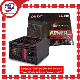 อุปกรณ์สำรองจ่ายไฟ POWERSUPPLY Oker 650W ATX Big Windmill (EB-650) สามารถออกใบกำกับภาษีได้