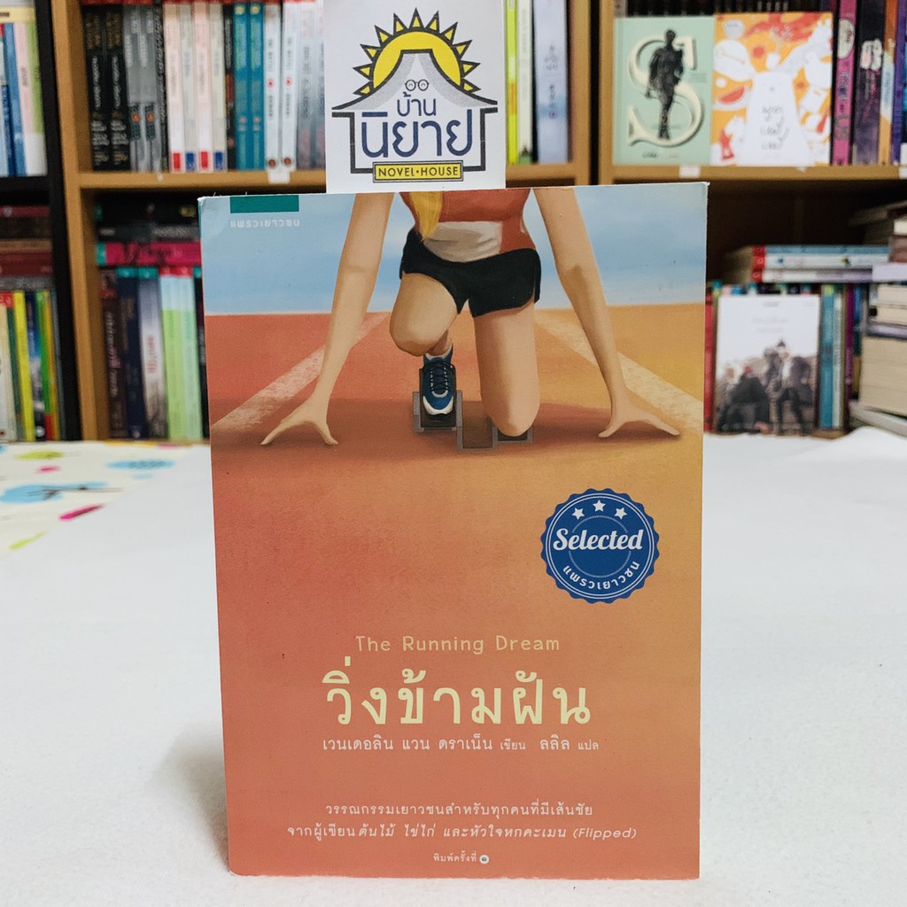 วิ่งข้ามผัน-the-running-dream-เขียนโดย-เวนเดอลิน-แวน-ดราเน็น-แปล-ลลิล