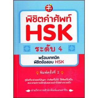 [ศูนย์หนังสือจุฬาฯ]  9786164416994 พิชิตคำศัพท์ HSK ระดับ 4 พร้อมเทคนิคพิชิตข้อสอบ HSK