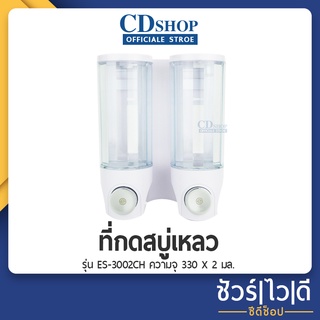 🔷️ชัวร์|ไว|ดี🔷️ที่กดสบู่เหลว ใส่เจลแอลกอฮอล์ได้ แบบ 2 ช่อง ปริมาณความจุ 330 มล. #352 รุ่น ES-3002W