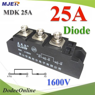 .MDK ไดโอดกันไฟย้อน DC 25A 1600V จัดเรียงกระแสไฟให้ไหลทางเดียว  รุ่น MJER-MDK25A DD