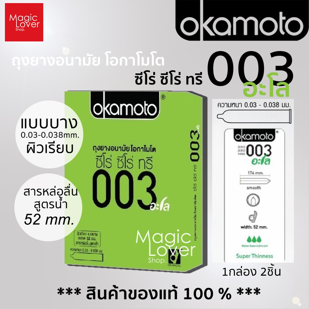 Okamoto 003 aloe โอกาโมโต ซีโร่ ซีโร่ ทรี อะโล ถุงยางอนามัย ขนาด 52 มม. ...