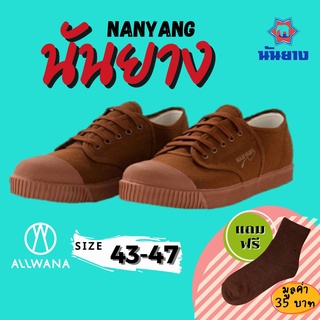 Nanyang นันยาง รองเท้าผ้าใบ รุ่น 205-S สีน้ำตาล เบอร์ 43-47 รองเท้าผ้าใบนักเรียน รองเท้าผ้าใบนันยาง