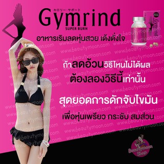 🏆Shiseido Gymrind Super Burn บล๊อกแป้งน้ำตาล คุมหิว ลดพุง ระเบิดไขมันด้วยมะขามแขกตัวเดียวเอาอยู่เรื่องอ้วนค่ะ