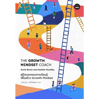 bookscape หนังสือ The Growth Mindset Coach: คู่มือออกแบบการเรียนรู้เพื่อสร้าง Growth Mindset /The Growth Mindset Coach