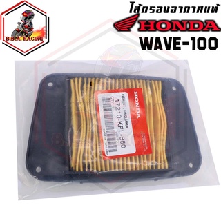 กรองอากาศ Honda รุ่น WAVE-100 / WAVE-110 / NICE-110 เวฟ