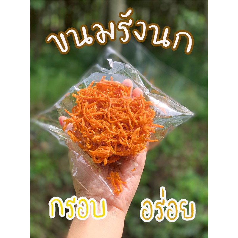 ขนมมันรังนก-ขนมรังนก-มันรังนก-มันเส้น-ขนมมันฉาบน้ำตาล-ทำจากมันแท้ๆ-หวาน-กรอบ-ใหม่-สด-สะอาด