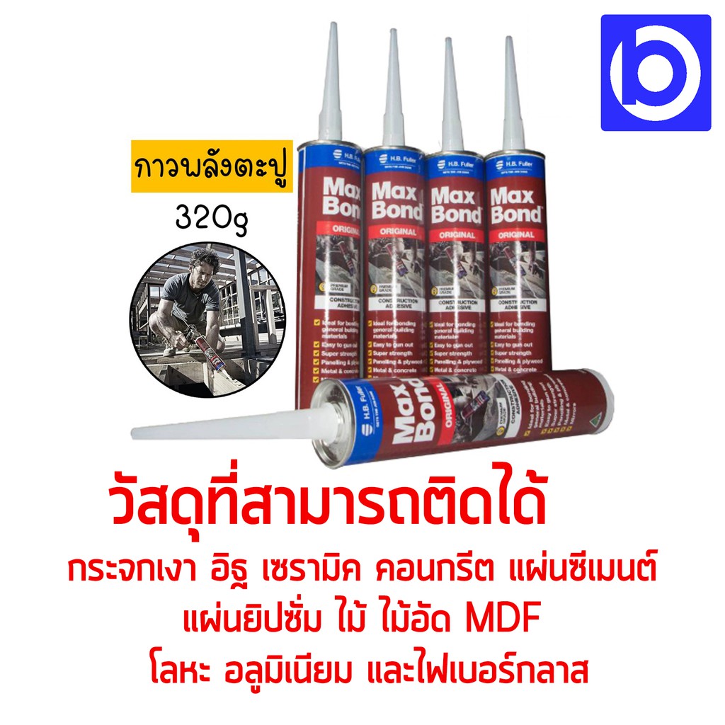 กาวพลังตะปู-แรงยึดสูง-320-กรัม-ยี่ห้อ-maxbond-จากออสเตรเลีย